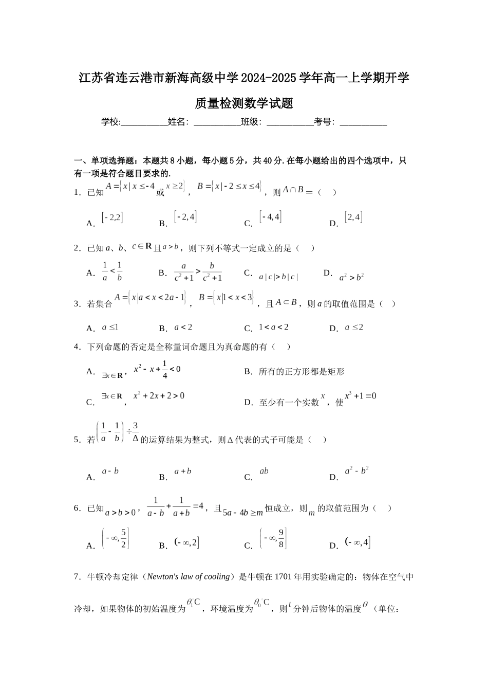 江苏省连云港市新海高级中学2024-2025学年高一上学期开学质量检测数学试题.docx_第1页