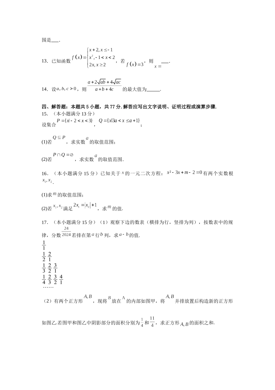 江苏省连云港市新海高级中学2024-2025学年高一上学期开学质量检测数学试题.docx_第3页