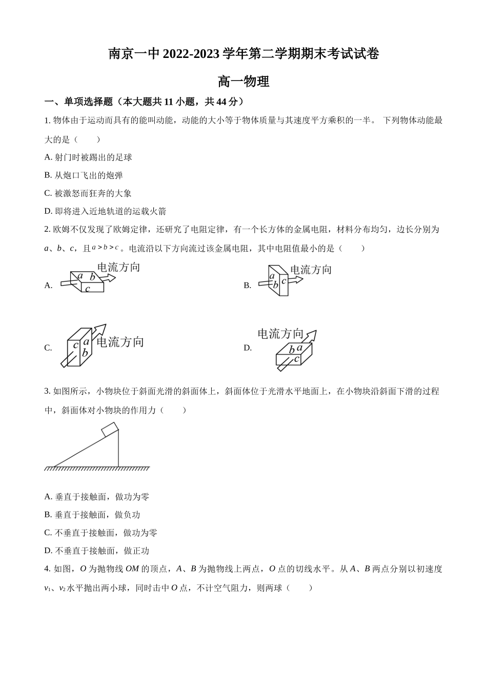 江苏省南京市第一中学2022-2023学年高一下学期期末物理试题（原卷版）.docx_第1页