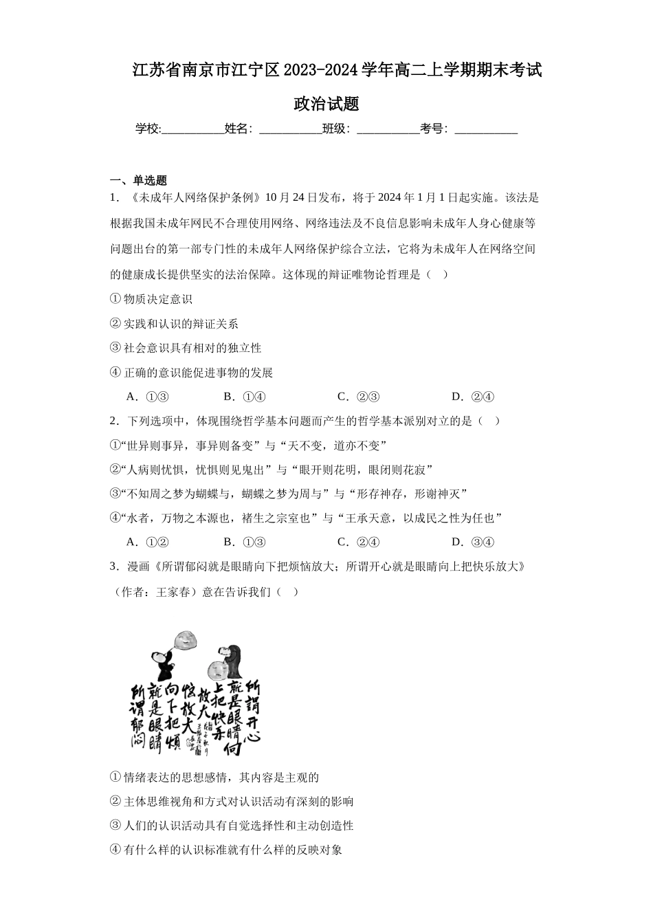 江苏省南京市江宁区2023-2024学年高二上学期期末高中政治试题.docx_第1页