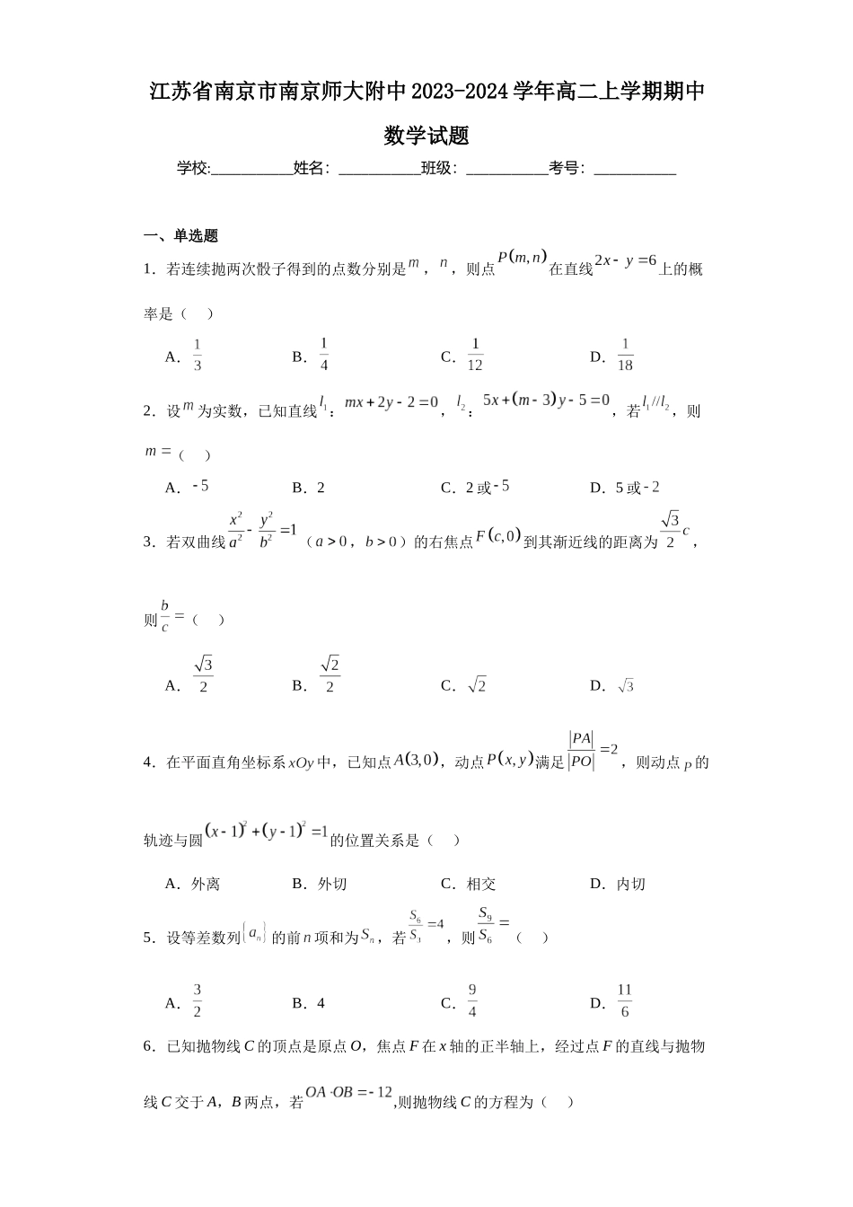江苏省南京市南京师大附中2023-2024学年高二上学期期中数学试题.docx_第1页