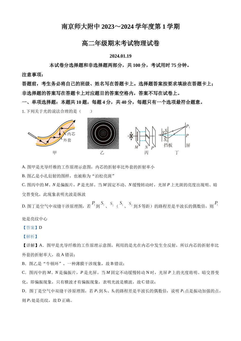 江苏省南京市南京师范大学附属中学2023-2024学年高二上学期期末考试物理试题（解析版）.docx_第1页
