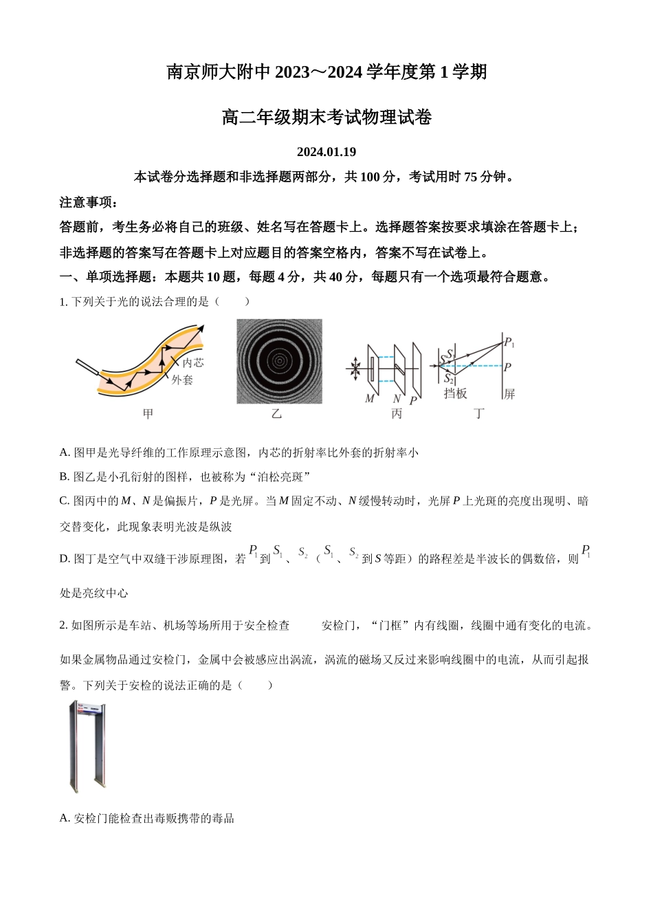 江苏省南京市南京师范大学附属中学2023-2024学年高二上学期期末考试物理试题（原卷版）.docx_第1页