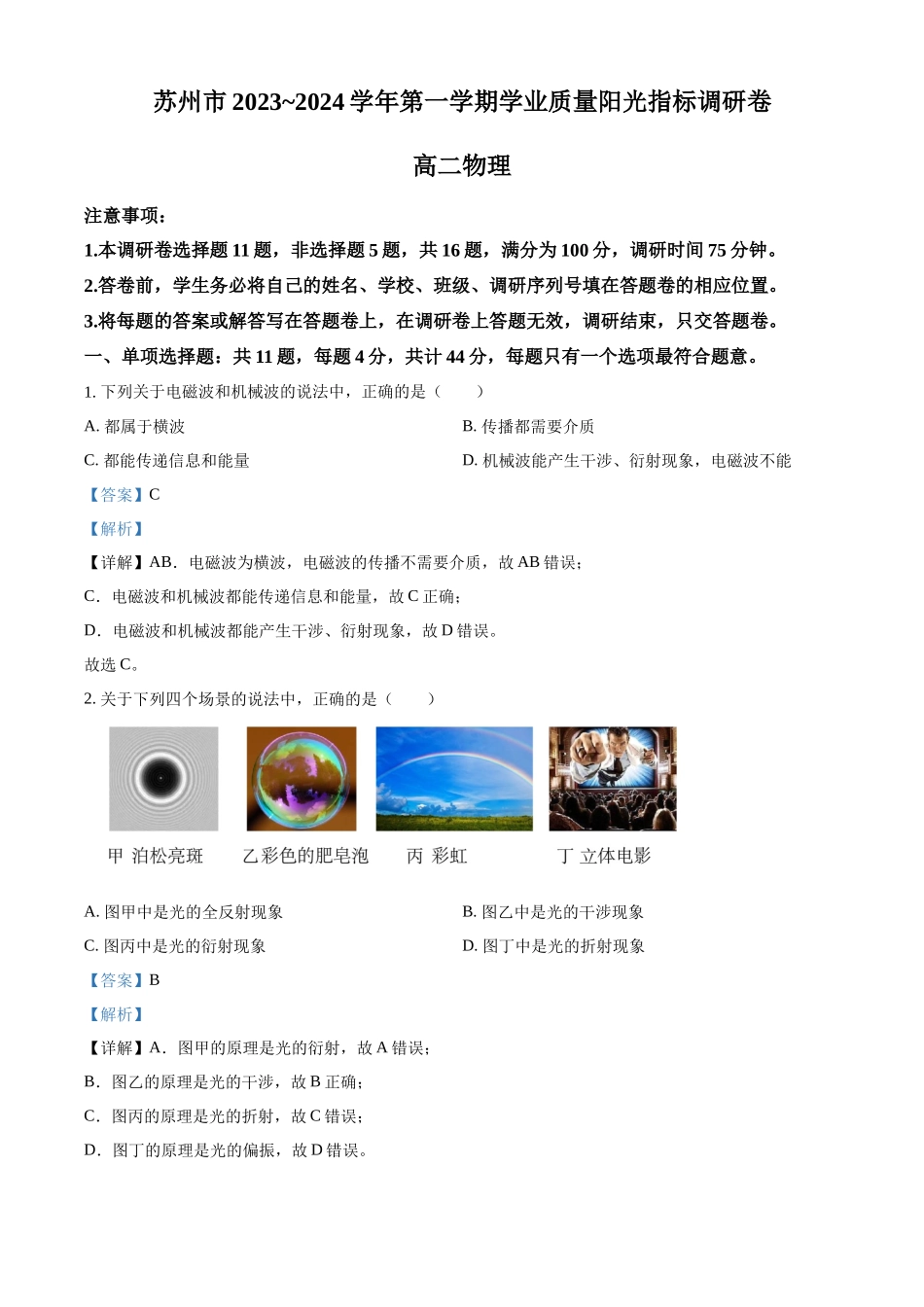 江苏省苏州市2023-2024学年高二上学期1月期末物理试卷（解析版）.docx_第1页