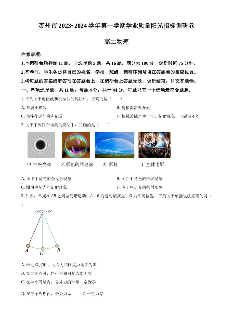 江苏省苏州市2023-2024学年高二上学期1月期末物理试卷（原卷版）.docx_第1页