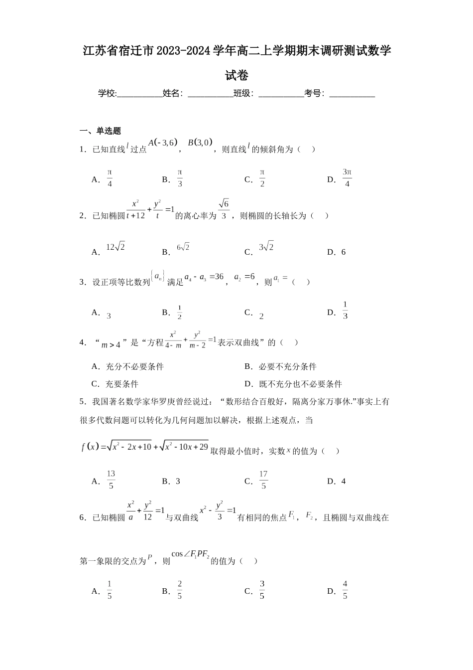江苏省宿迁市2023-2024学年高二上学期期末调研测试数学试卷.docx_第1页