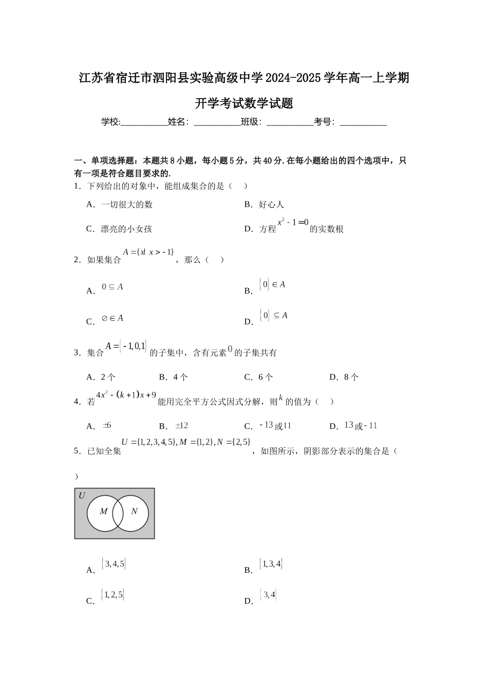 江苏省宿迁市泗阳县实验高级中学2024-2025学年高一上学期开学考试数学试题.docx_第1页