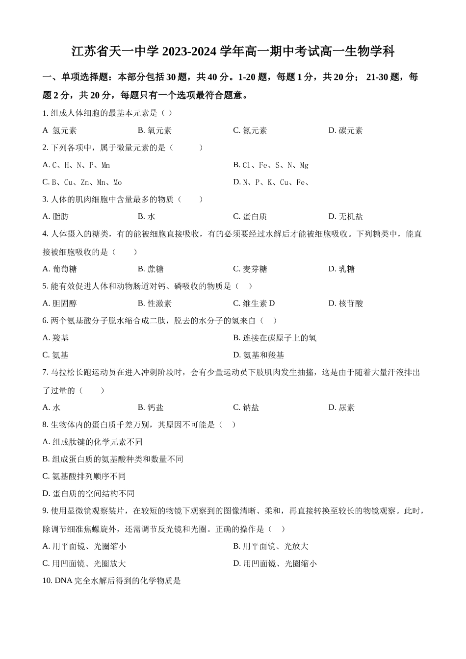 江苏省天一中学2023-2024学年高一上学期期中生物试题.docx_第1页