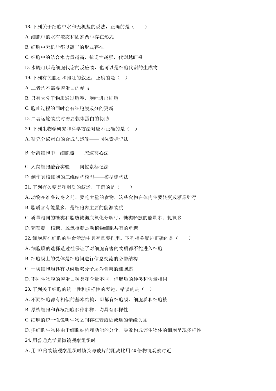 江苏省天一中学2023-2024学年高一上学期期中生物试题.docx_第3页