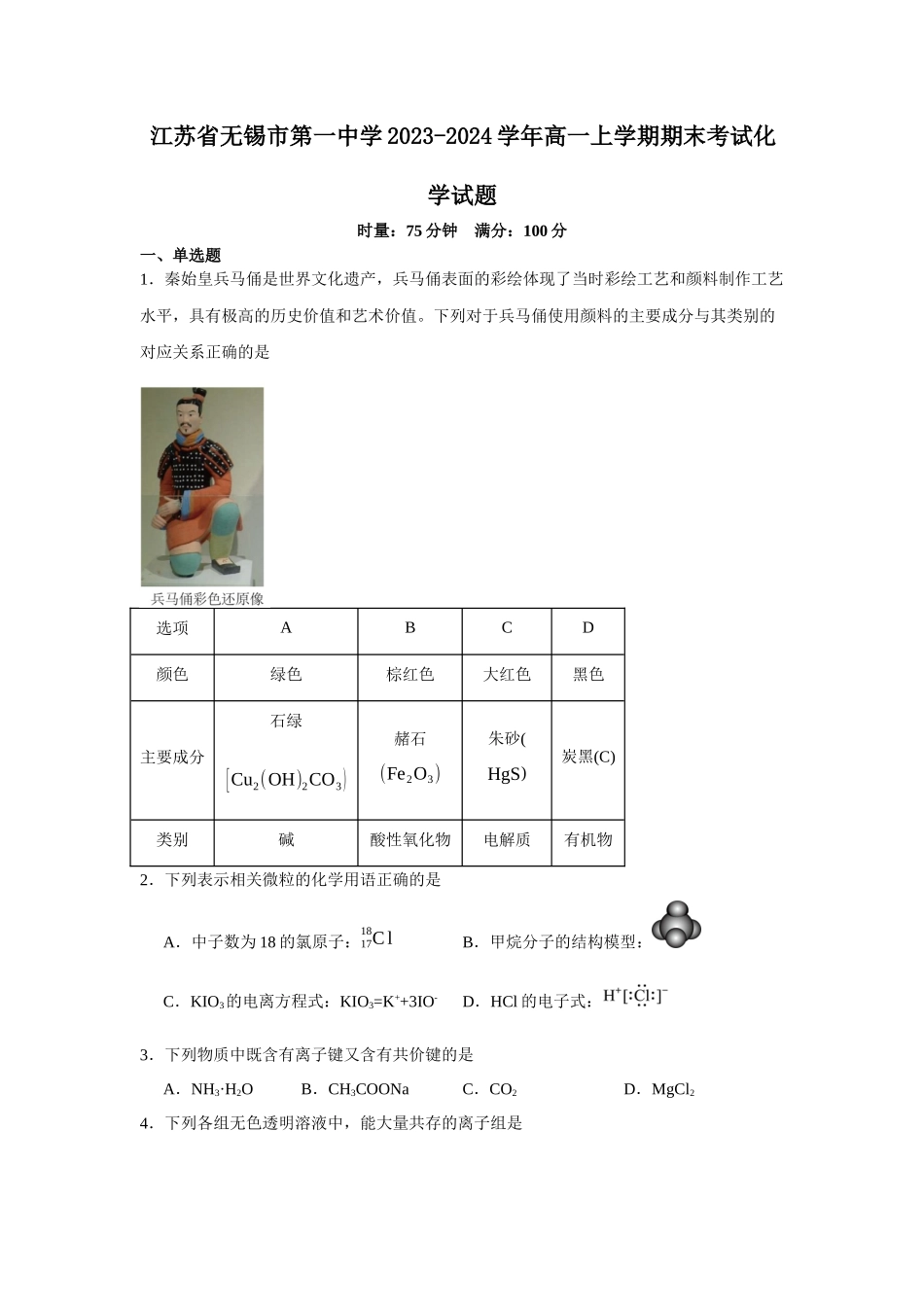 江苏省无锡市第一中学2023-2024学年高一上学期期末考试化学试题.docx_第1页
