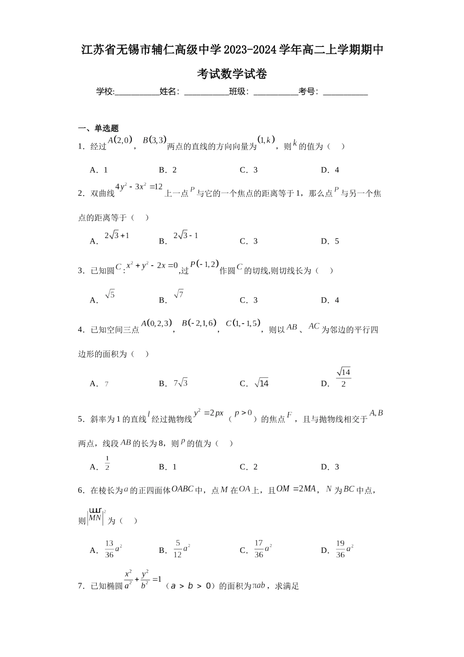 江苏省无锡市辅仁高级中学2023-2024学年高二上学期期中考试数学试卷.docx_第1页