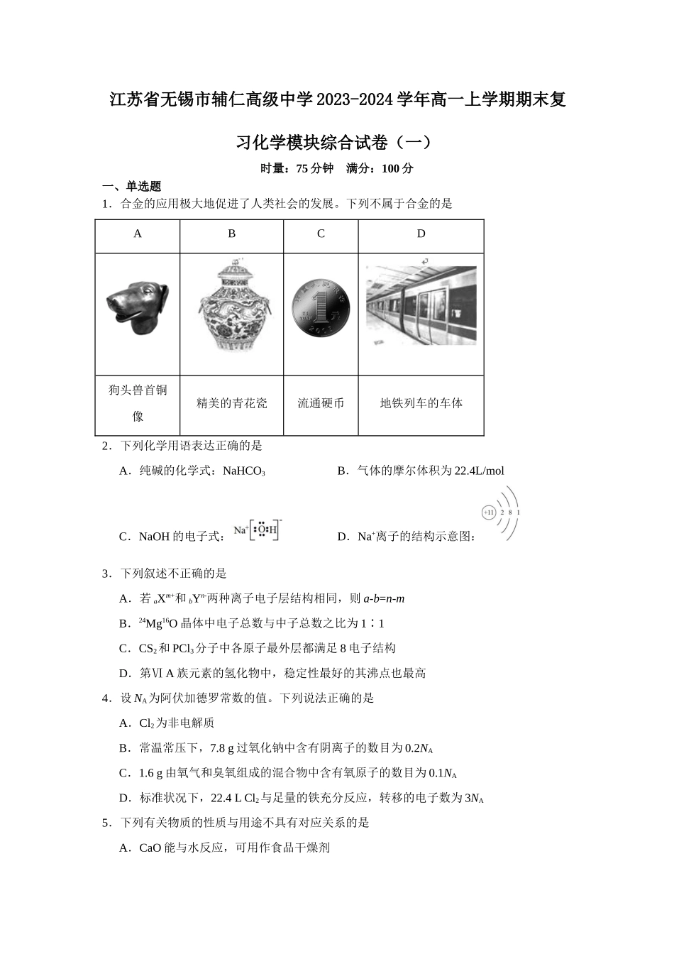 江苏省无锡市辅仁高级中学2023-2024学年高一上学期期末复习化学模块综合试卷（一）.docx_第1页