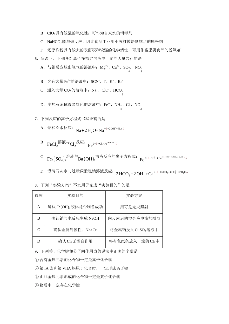 江苏省无锡市辅仁高级中学2023-2024学年高一上学期期末复习化学模块综合试卷（一）.docx_第2页