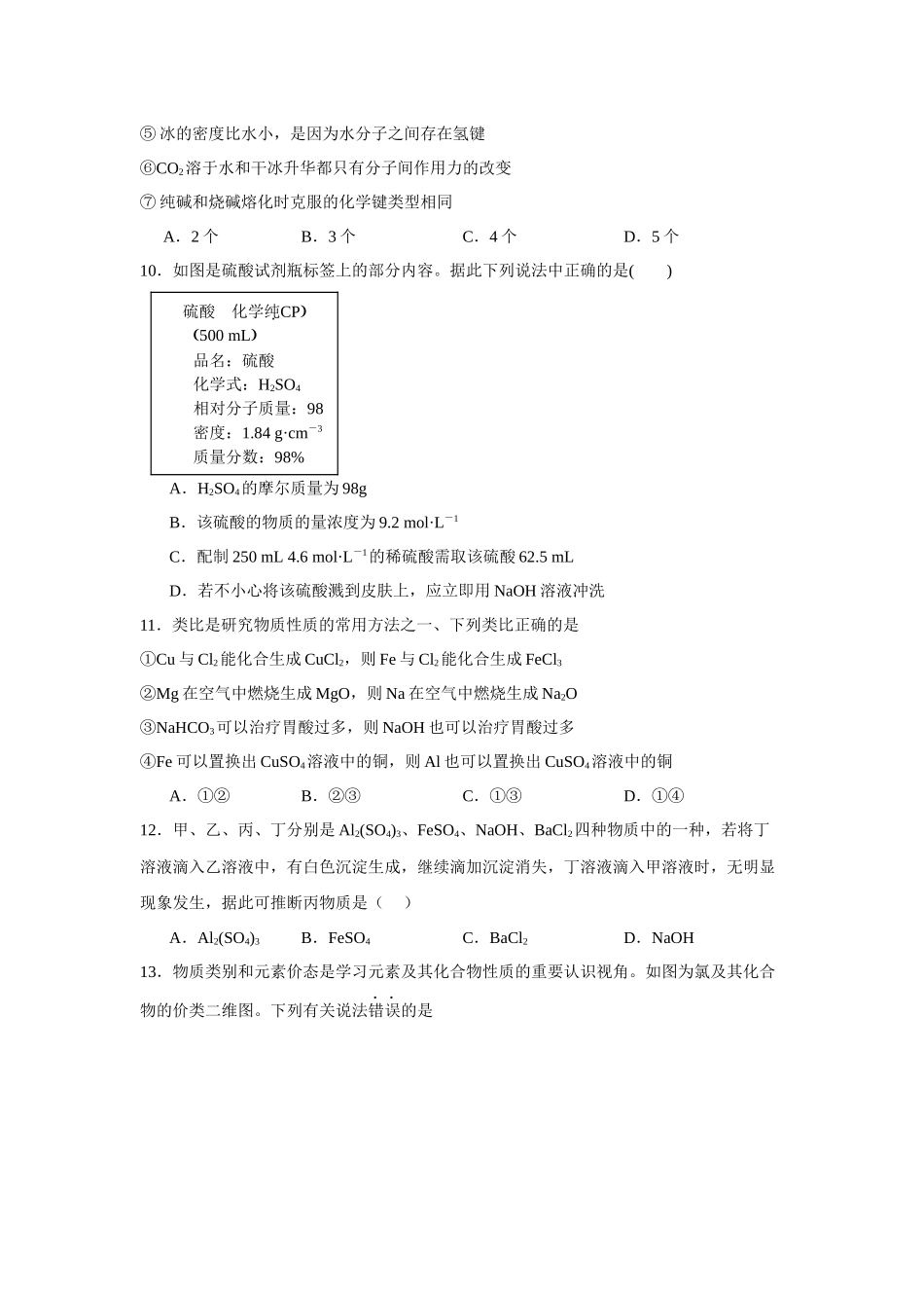 江苏省无锡市辅仁高级中学2023-2024学年高一上学期期末复习化学模块综合试卷（一）.docx_第3页