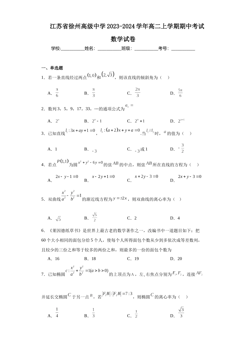 江苏省徐州高级中学2023-2024学年高二上学期期中考试数学试卷.docx_第1页