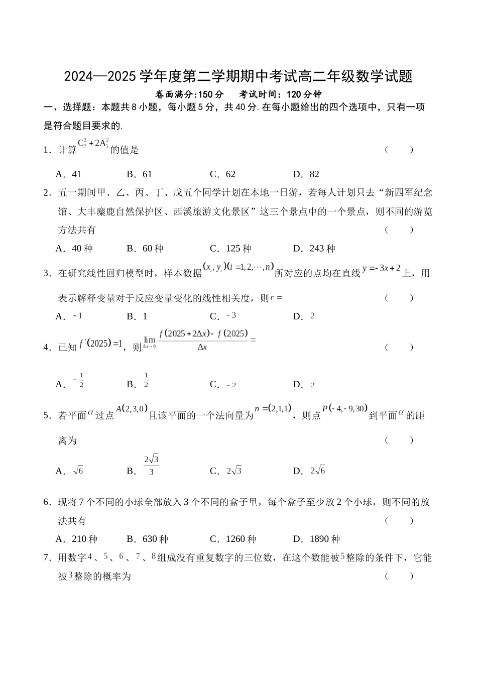 江苏省盐城市五校2024-2025学年高二下学期5月期中数学试卷（含答案）.docx_第1页