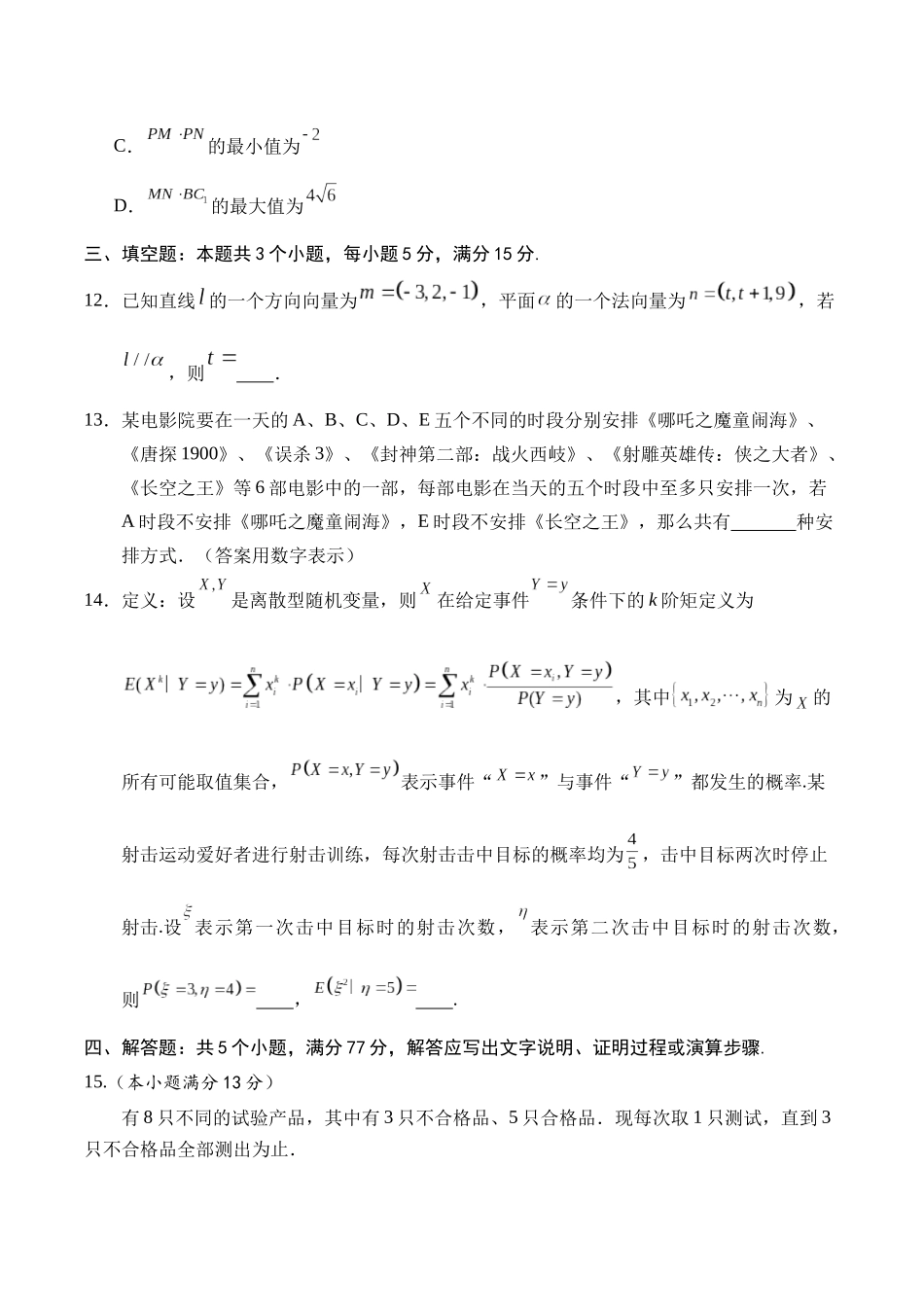 江苏省盐城市五校2024-2025学年高二下学期5月期中数学试卷（含答案）.docx_第3页