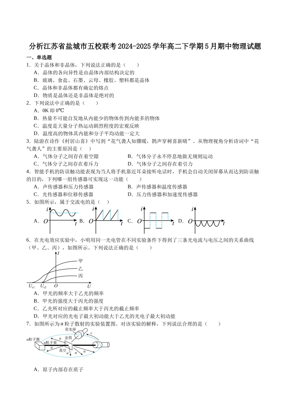 江苏省盐城市五校2024-2025学年高二下学期5月期中物理试卷.docx_第1页