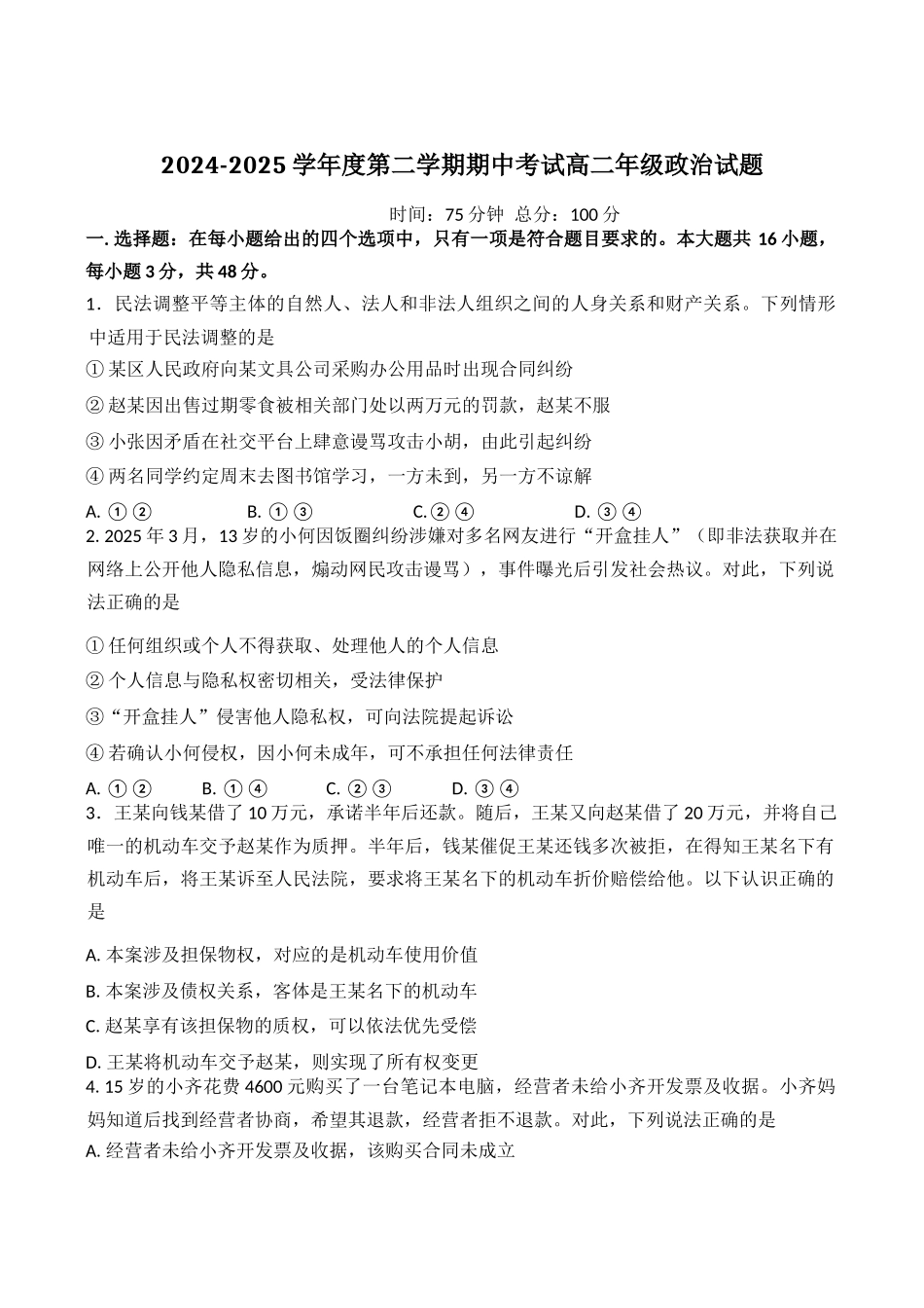 江苏省盐城市五校2024-2025学年高二下学期5月期中政治试卷（含答案）.docx_第1页