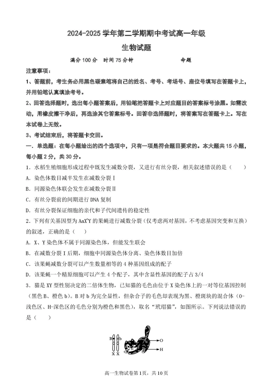 江苏省盐城市五校2024-2025学年高一下学期5月期中生物试卷（扫描版含答案）.pdf_第1页