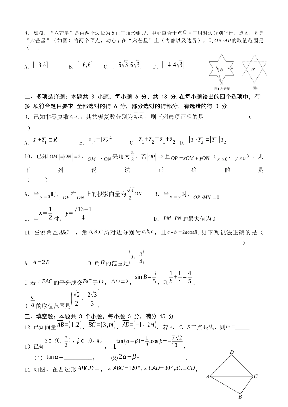 江苏省盐城市五校2024-2025学年高一下学期5月期中数学试卷（含答案）.docx_第3页