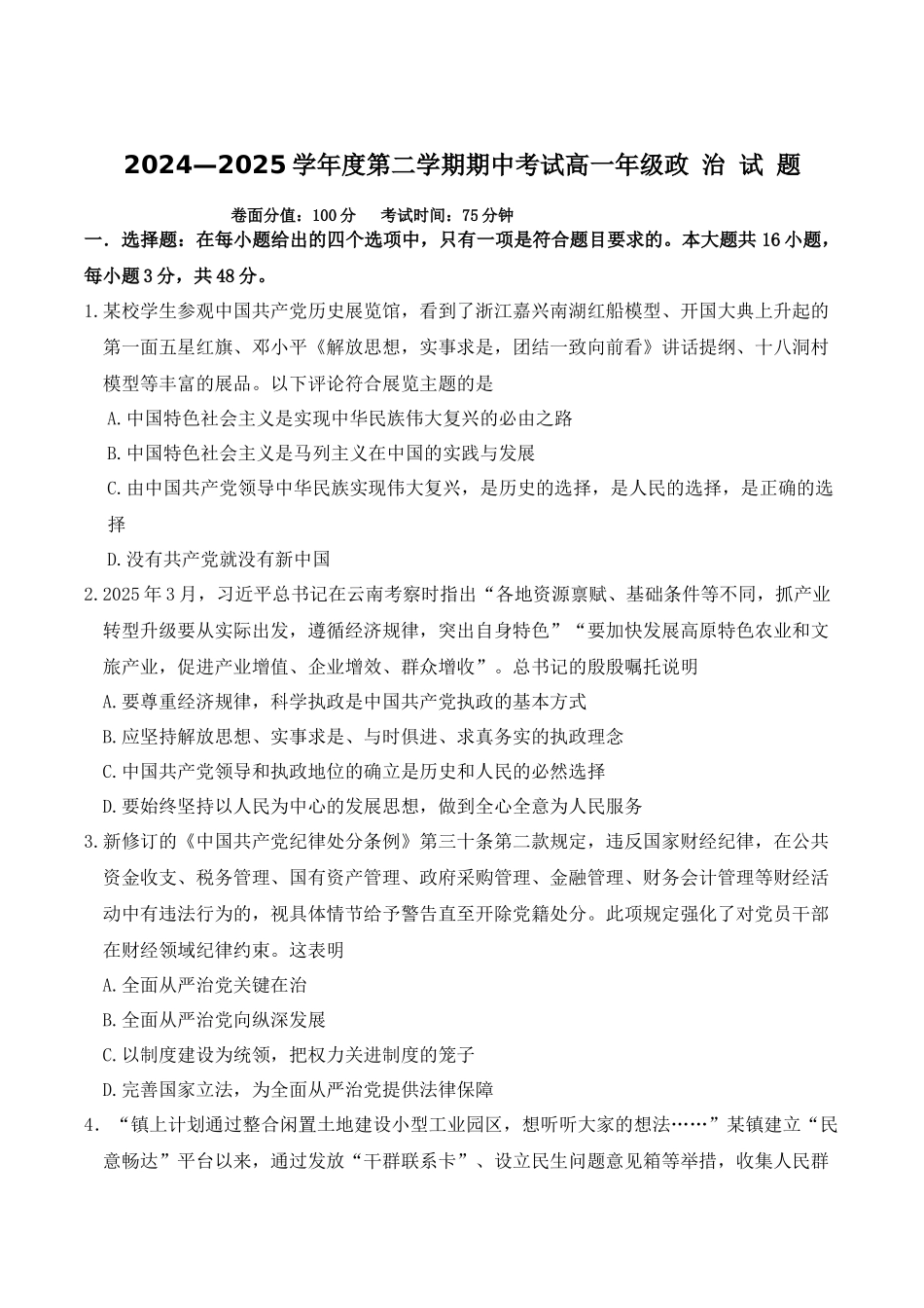 江苏省盐城市五校2024-2025学年高一下学期5月期中政治试卷（含答案）.docx_第1页