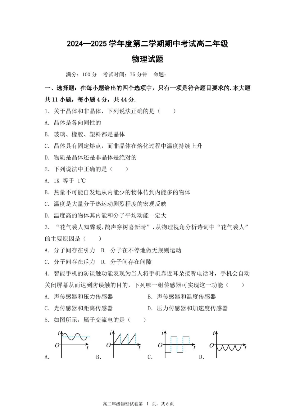 江苏省盐城市五校联考2024-2025学年高二下学期5月期中物理试题.pdf_第1页