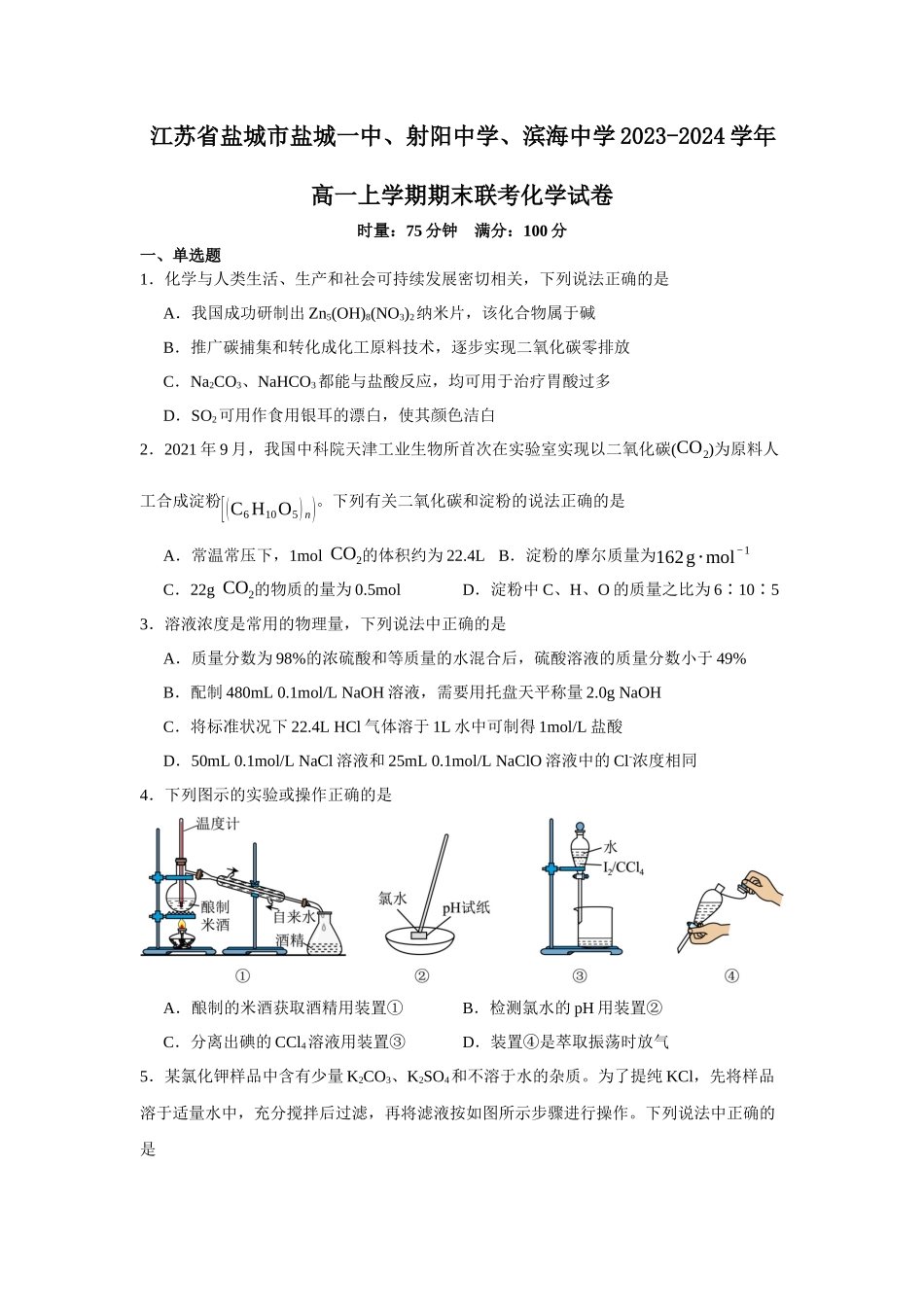 江苏省盐城市盐城一中、射阳中学、滨海中学2023-2024学年高一上学期期末联考化学试卷.docx_第1页