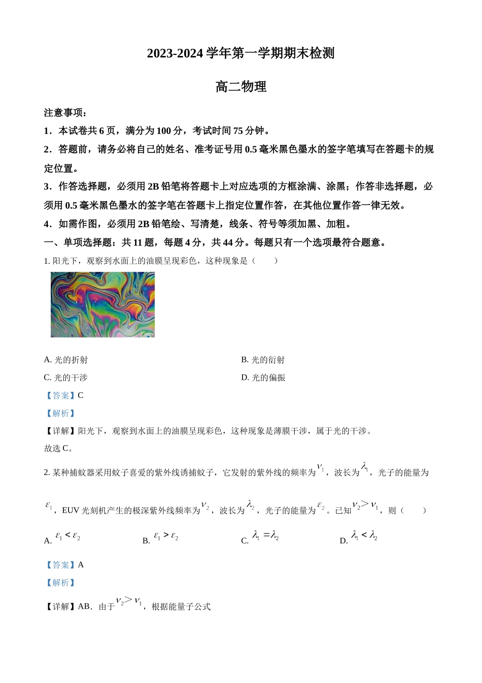 江苏省扬州市2023-2024学年高二上学期1月期末考试物理试题（解析版）.docx_第1页
