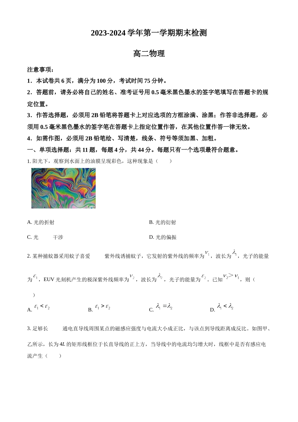 江苏省扬州市2023-2024学年高二上学期1月期末考试物理试题（原卷版）.docx_第1页