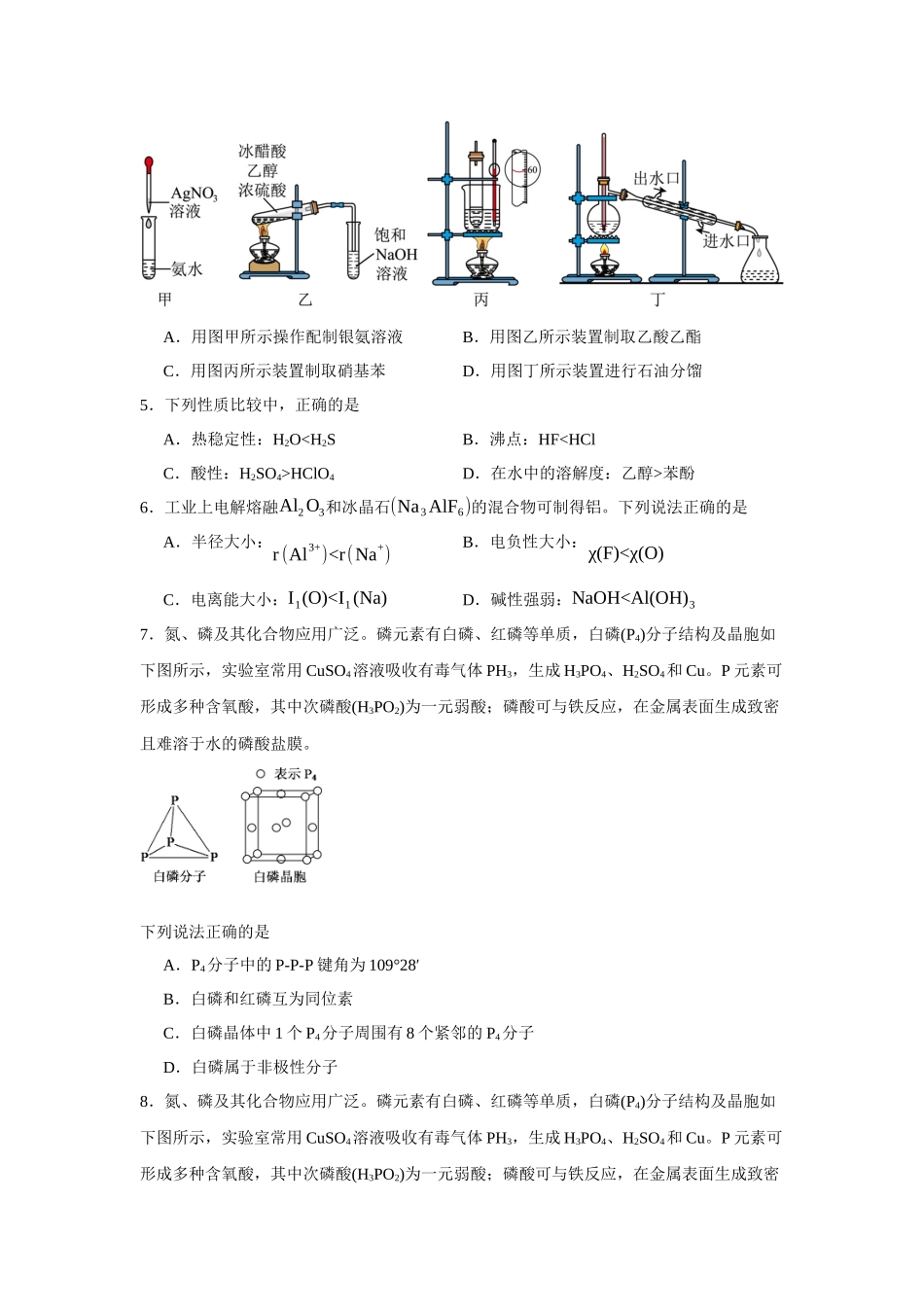 江苏省扬州市第一中学2023-2024学年高二下学期期中考试化学试题.docx_第2页