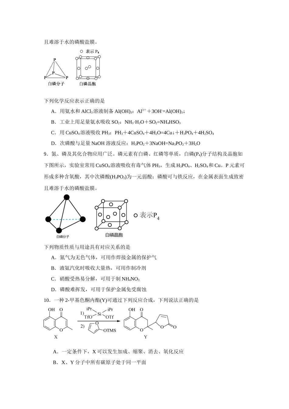 江苏省扬州市第一中学2023-2024学年高二下学期期中考试化学试题.docx_第3页