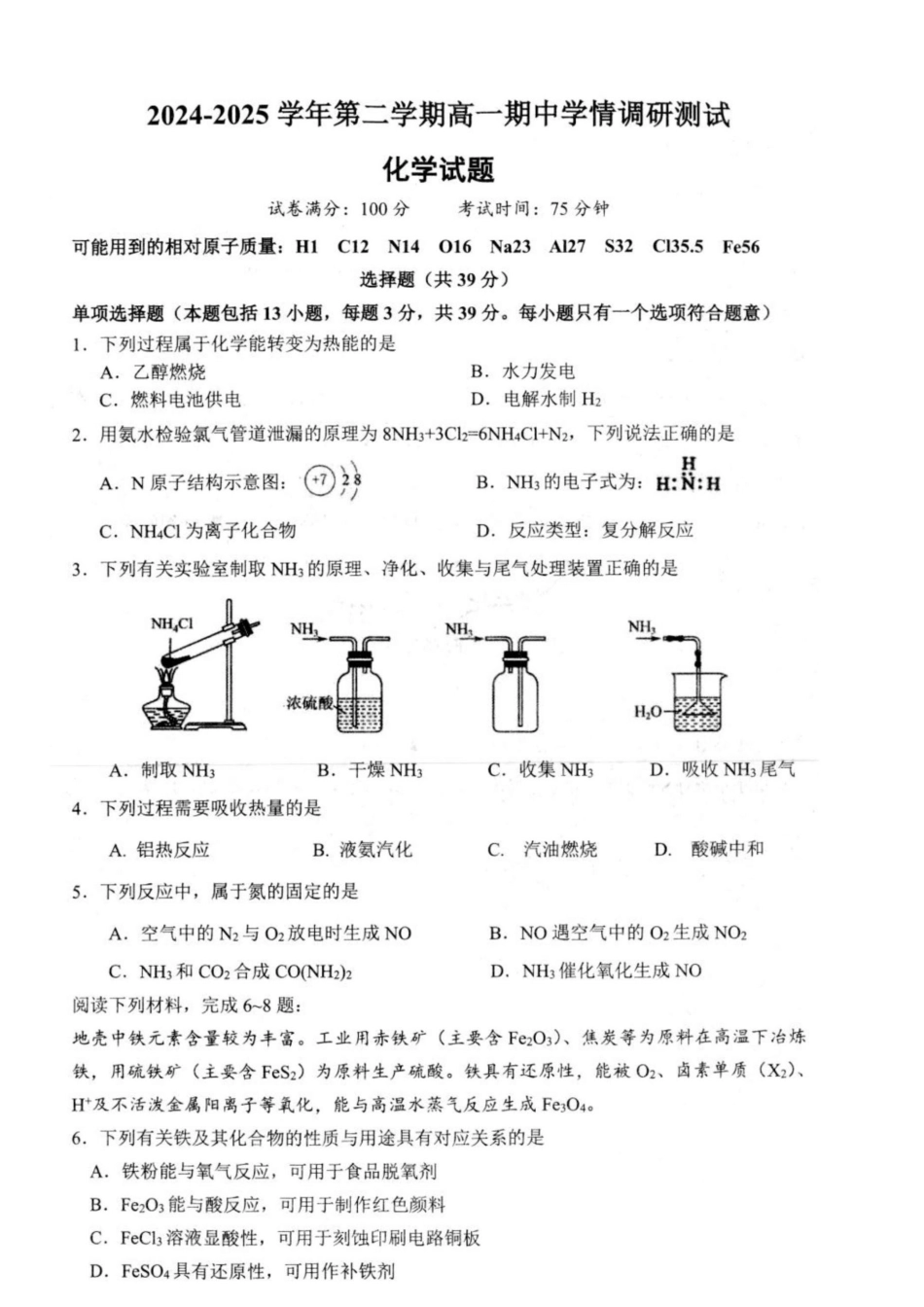 江苏省扬州市高邮市2024-2025学年高一下学期期中学情调研测试化学试卷（含答案）.docx_第1页