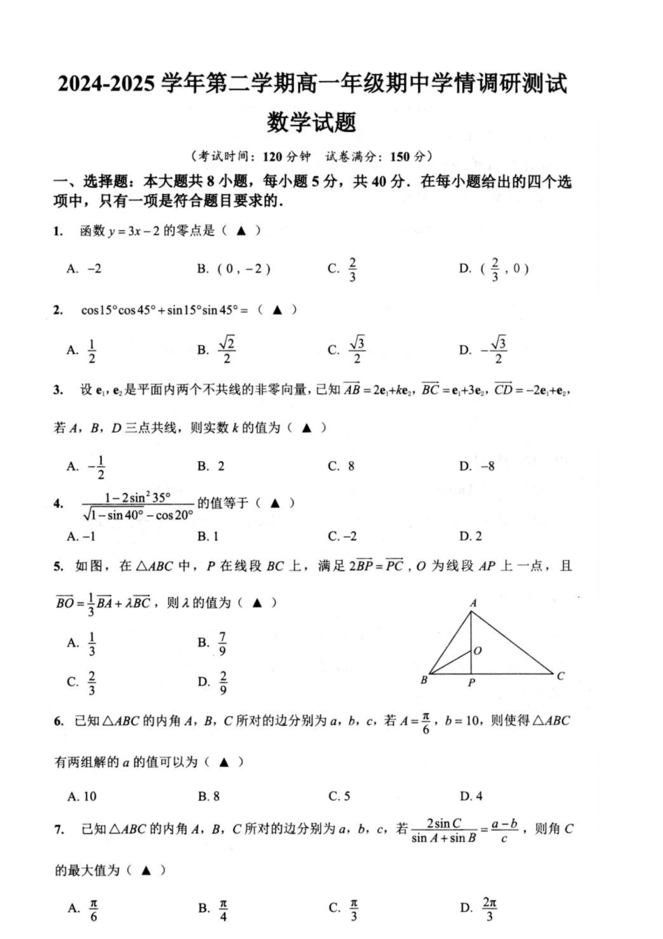 江苏省扬州市高邮市2024-2025学年高一下学期期中学情调研测试数学.docx_第1页