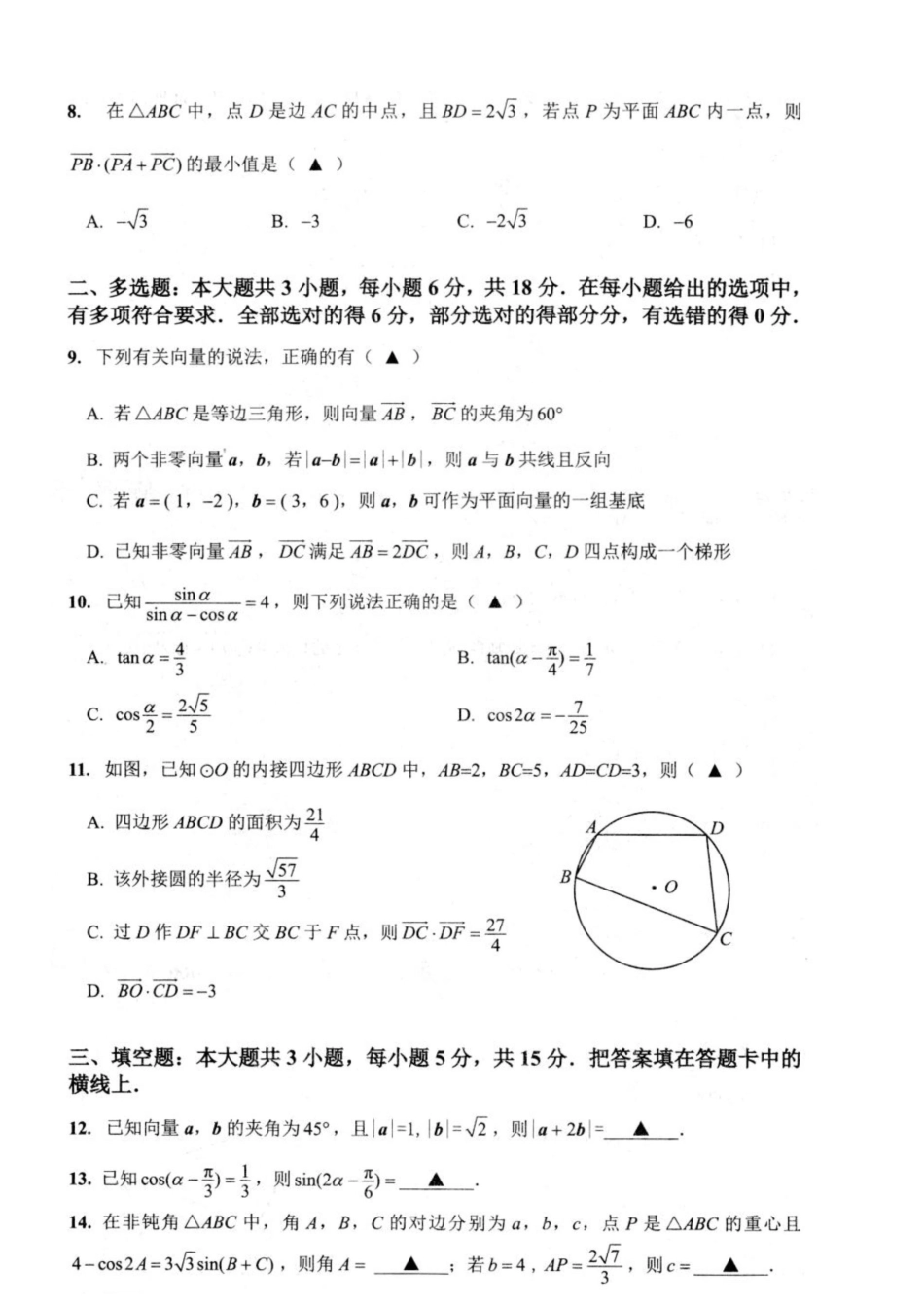 江苏省扬州市高邮市2024-2025学年高一下学期期中学情调研测试数学.docx_第2页
