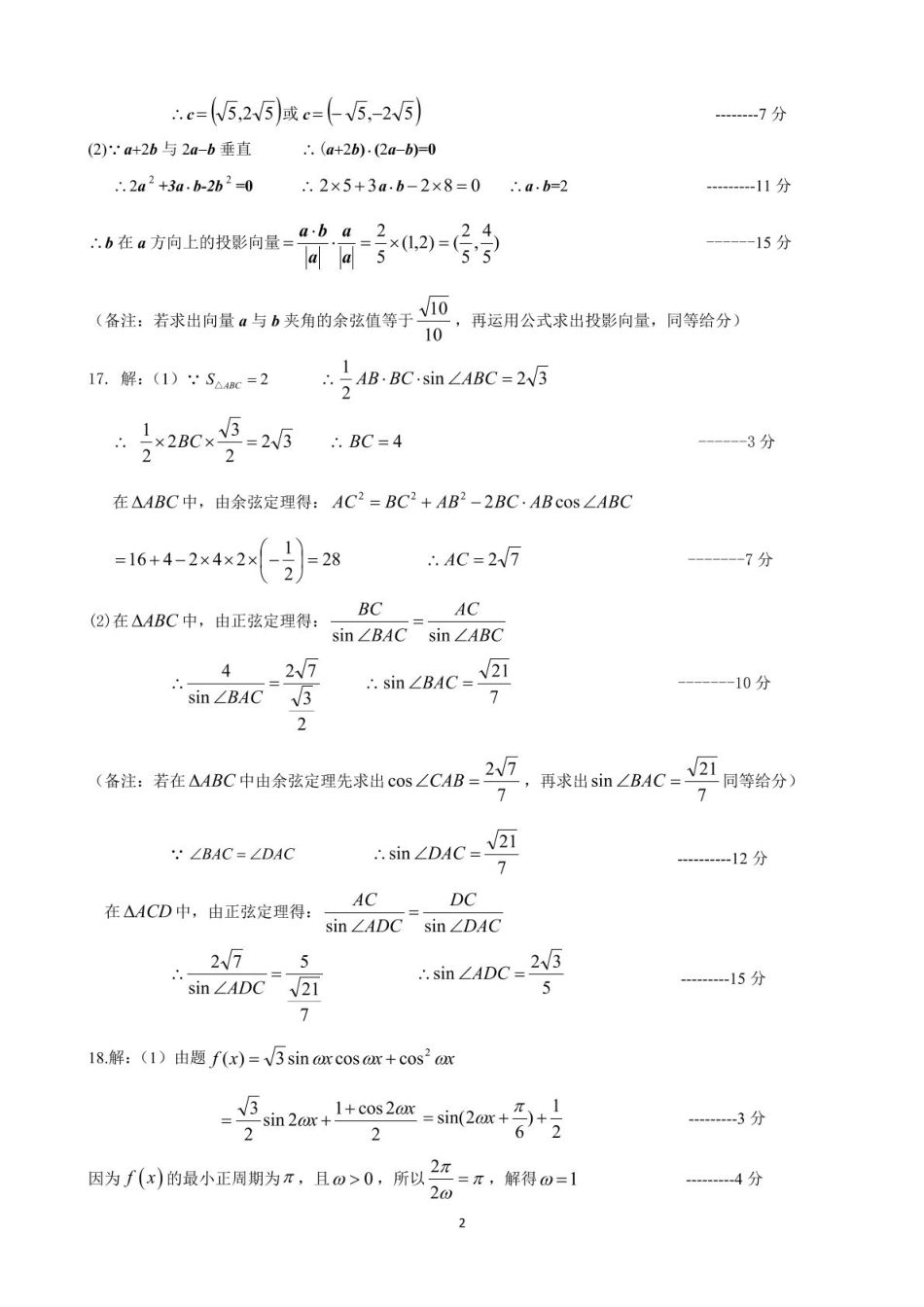 江苏省扬州市高邮市2024-2025学年高一下学期期中学情调研测试数学答案.pdf_第2页