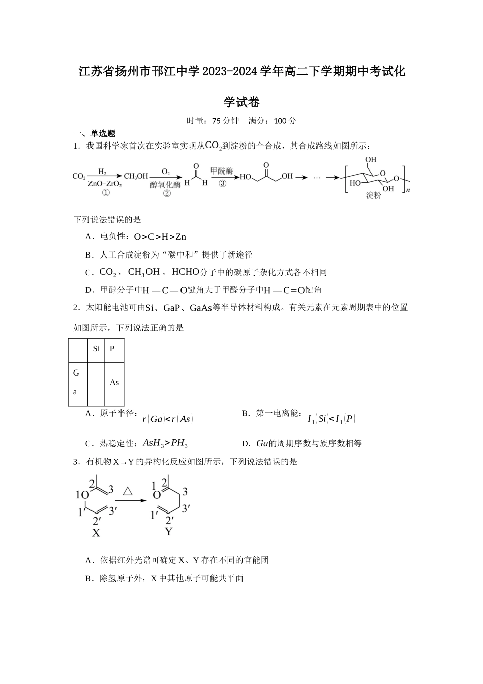 江苏省扬州市邗江中学2023-2024学年高二下学期期中考试化学试卷.docx_第1页