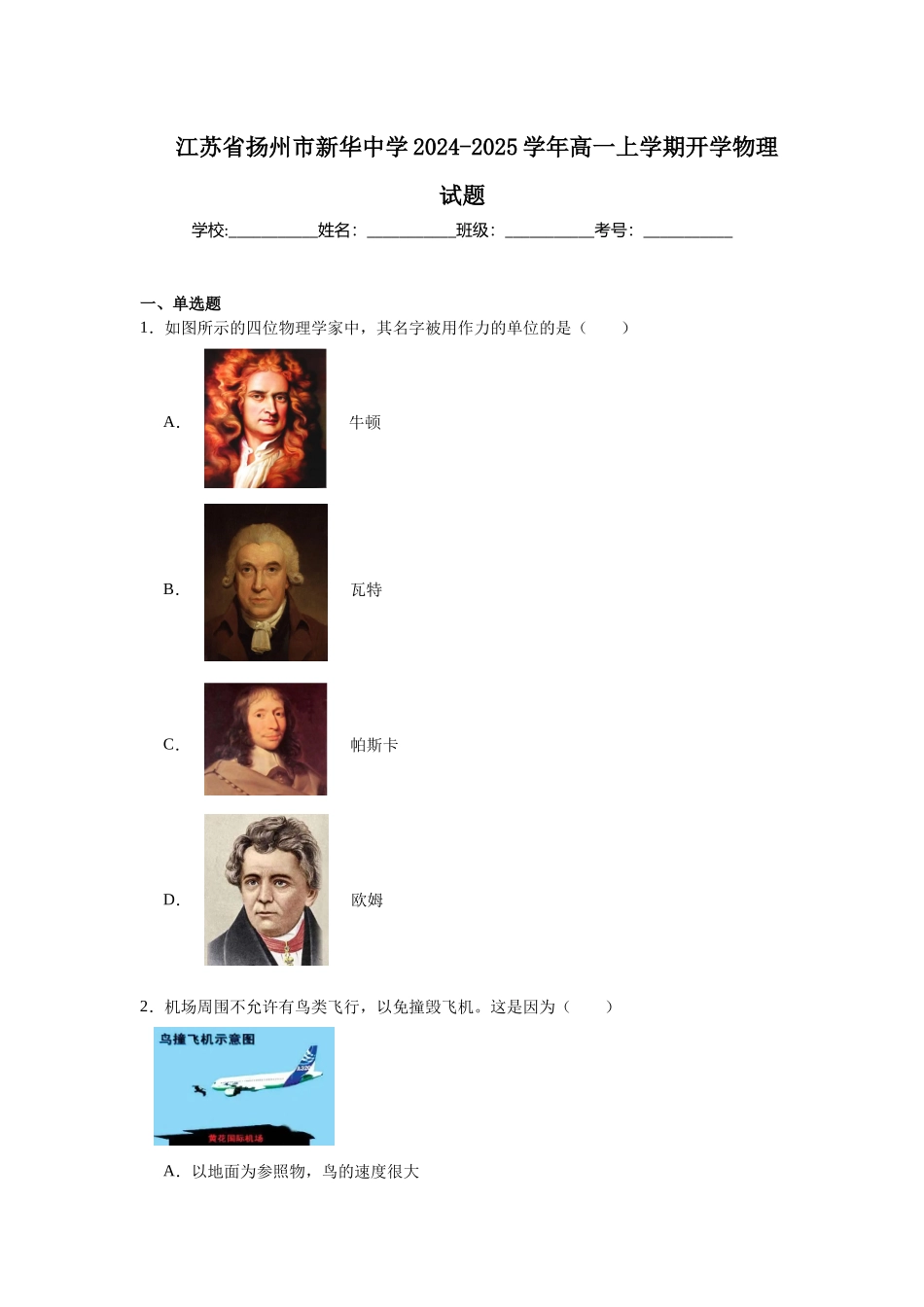 江苏省扬州市新华中学2024-2025学年高一上学期开学物理试题.docx_第1页