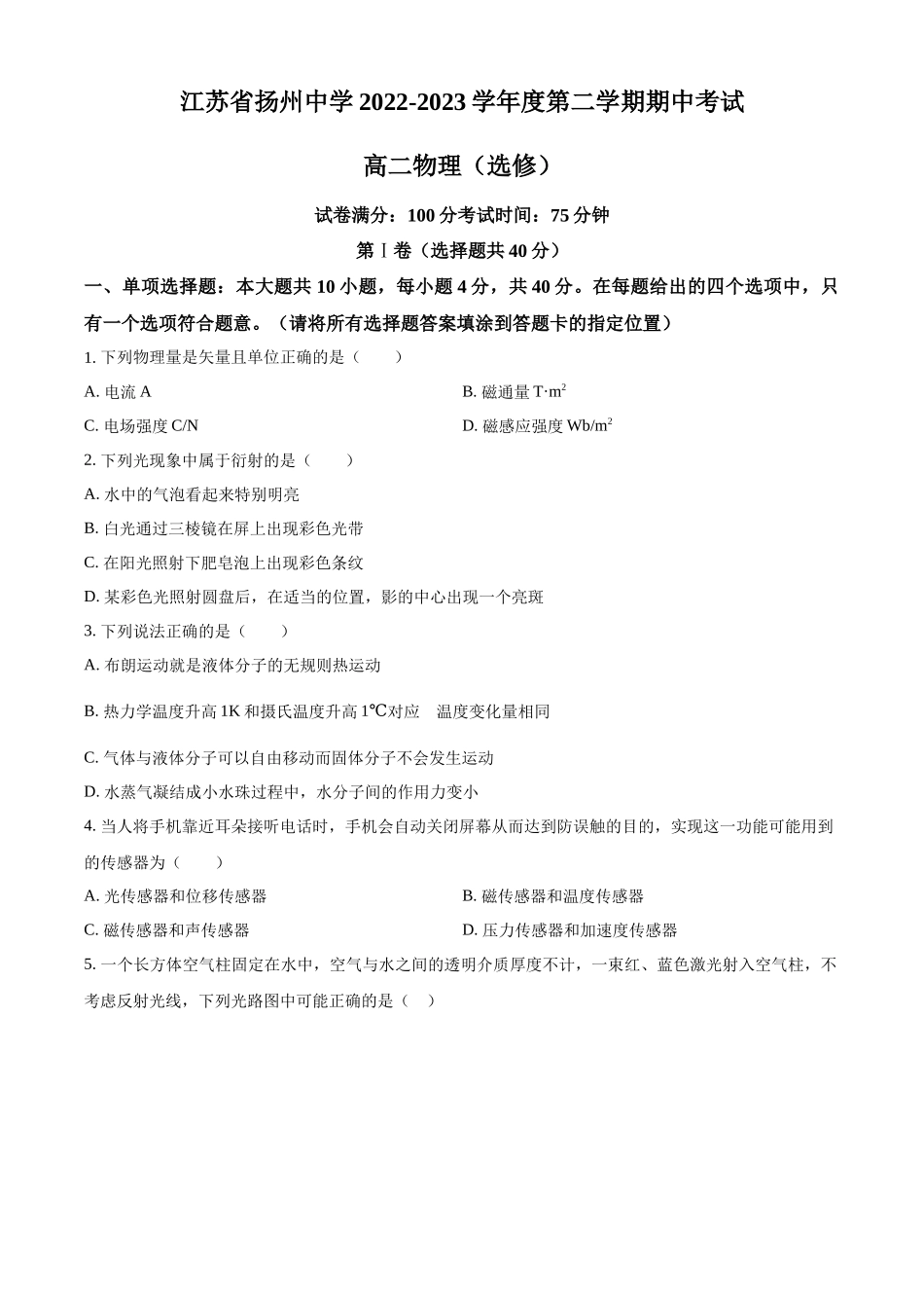 江苏省扬州中学2022-2023学年高二下学期4月期中物理试题（原卷版）.docx_第1页