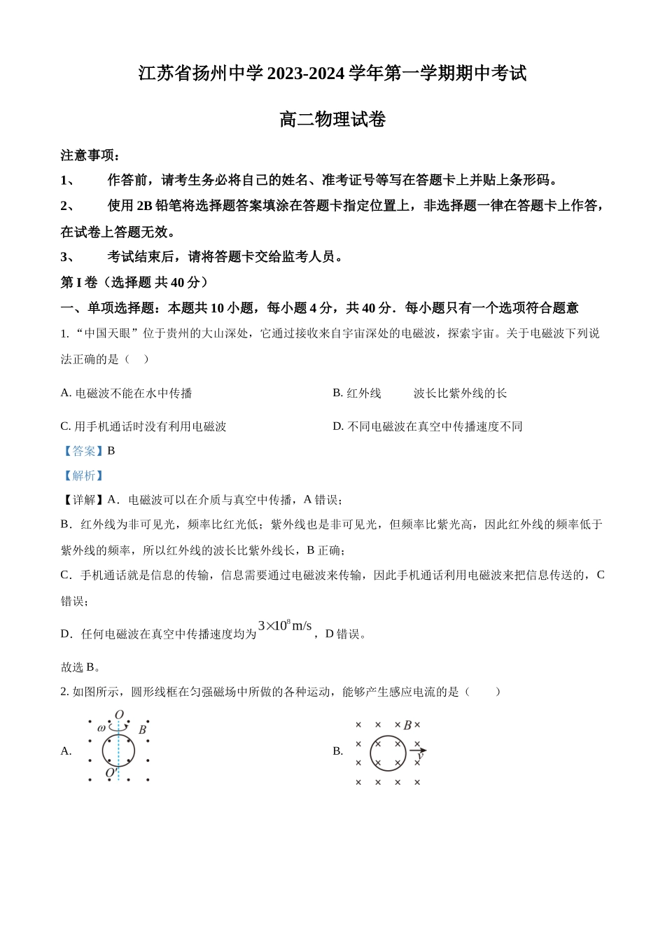 江苏省扬州中学2023-2024学年高二上学期11月期中考试物理试题（解析版）.docx_第1页
