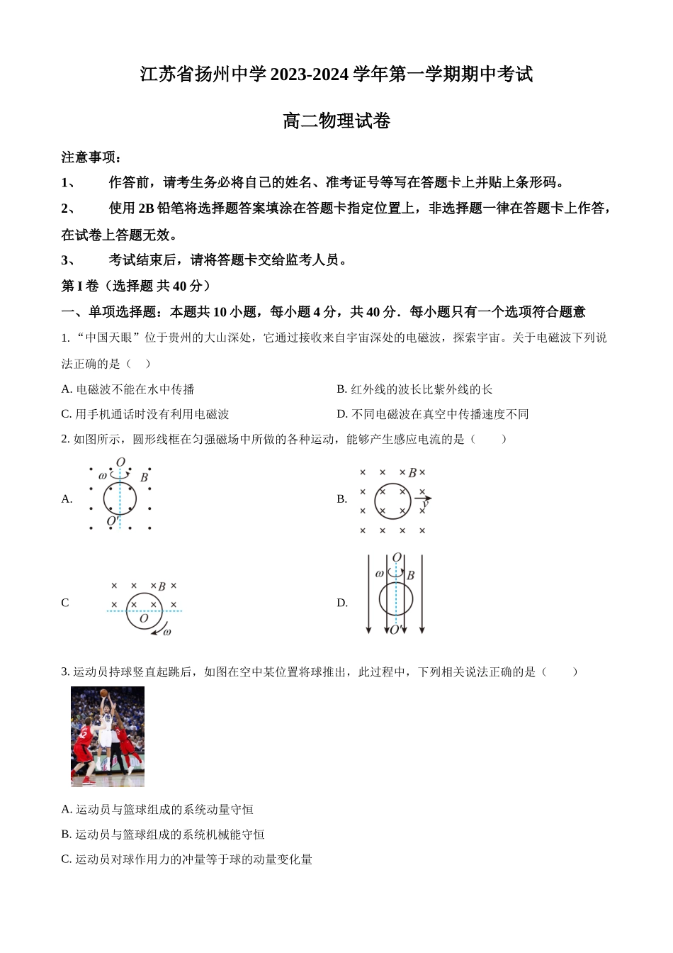 江苏省扬州中学2023-2024学年高二上学期11月期中考试物理试题（原卷版）.docx_第1页