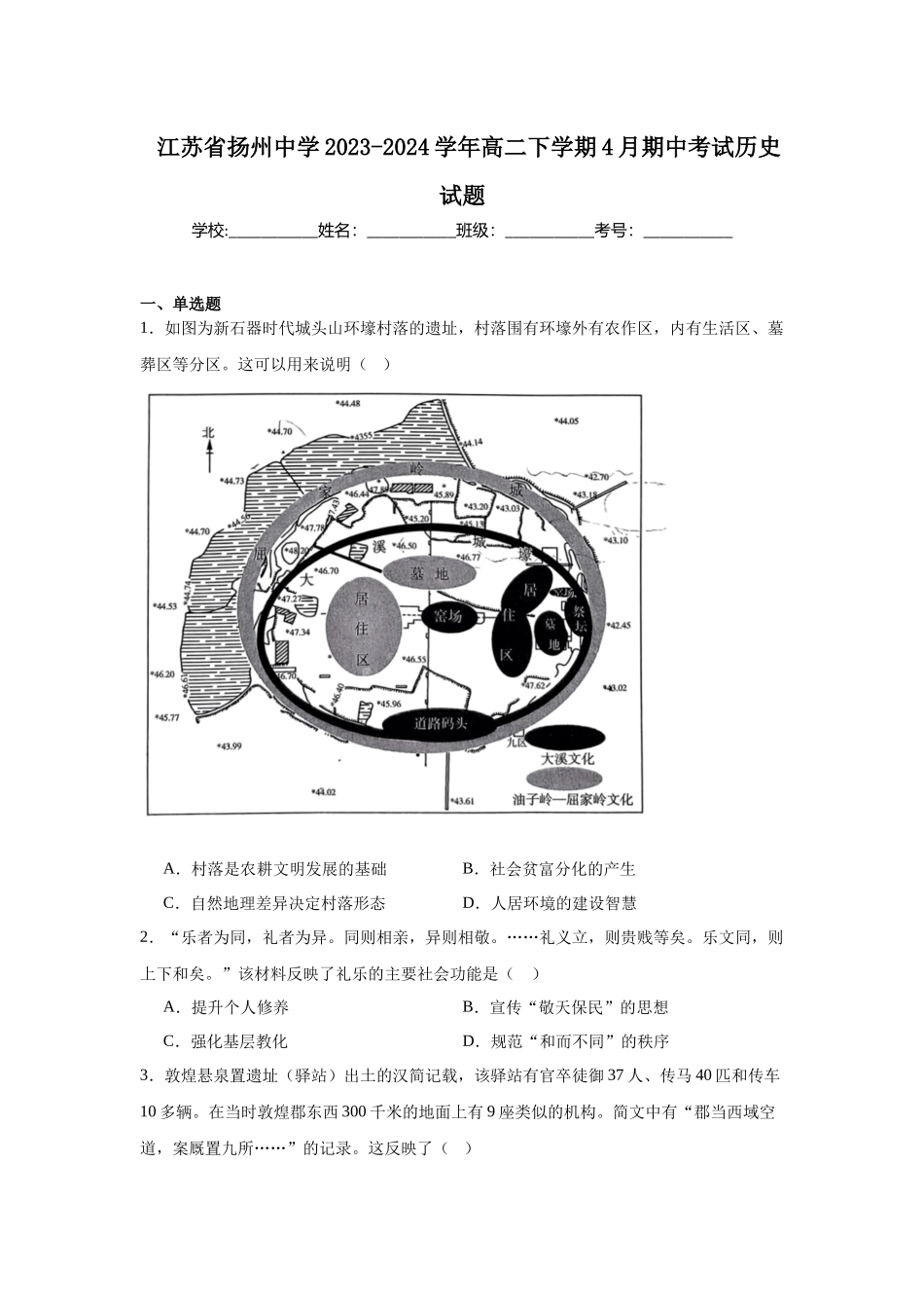 江苏省扬州中学2023-2024学年高二下学期4月期中考试历史试题.docx_第1页