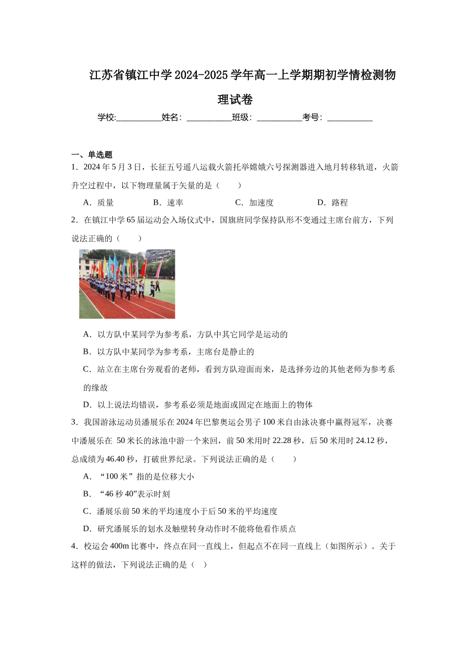 江苏省镇江中学2024-2025学年高一上学期期初学情检测物理试卷.docx_第1页
