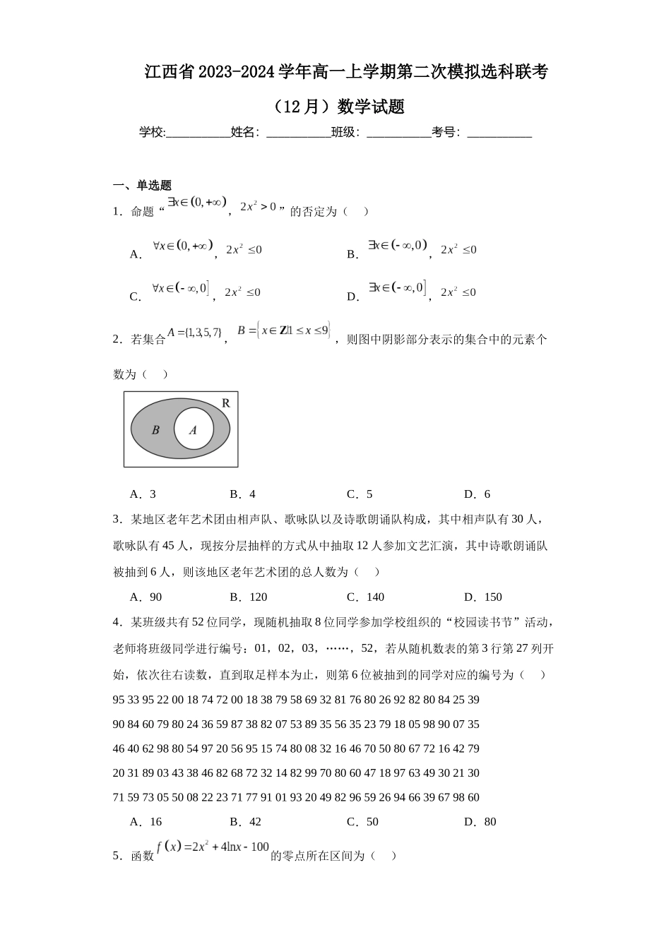 江西省2023-2024学年高一上学期第二次模拟选科联考（12月）数学试题.docx_第1页