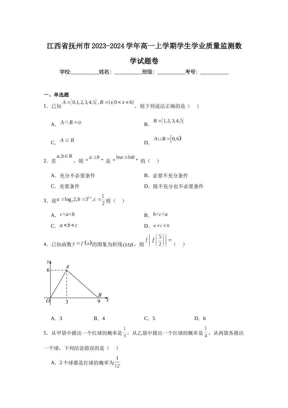 江西省抚州市2023-2024学年高一上学期学生学业质量监测数学试题卷.docx_第1页