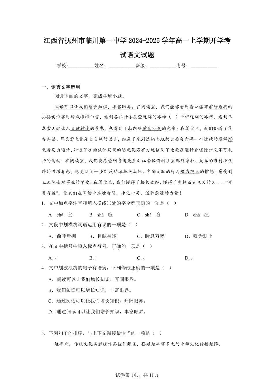 江西省抚州市临川第一中学2024-2025学年高一上学期开学考试语文试题.pdf_第1页
