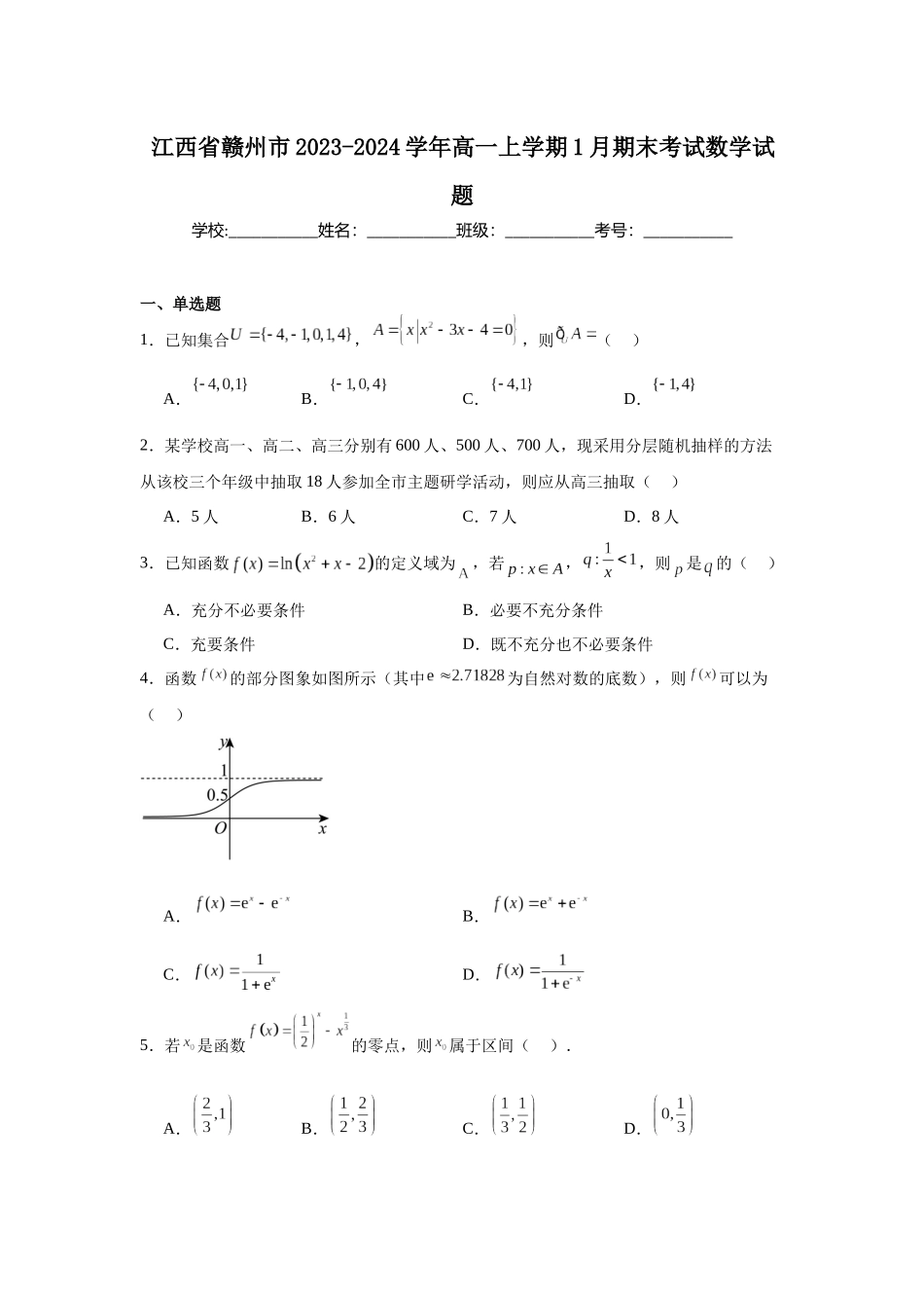 江西省赣州市2023-2024学年高一上学期1月期末考试数学试题.docx_第1页