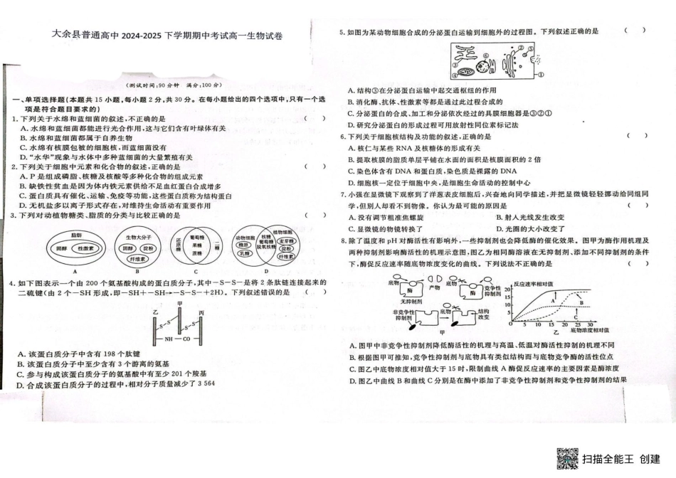 江西省赣州市大余县部分学校2024-2025学年高一下学期4月期中联考生物.pdf_第1页