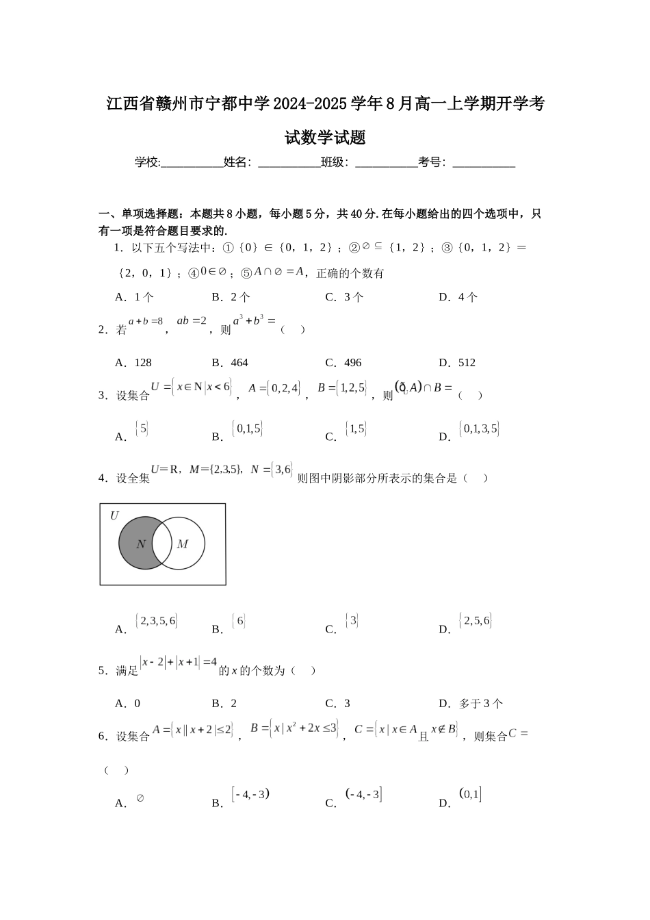 江西省赣州市宁都中学2024-2025学年8月高一上学期开学考试数学试题.docx_第1页