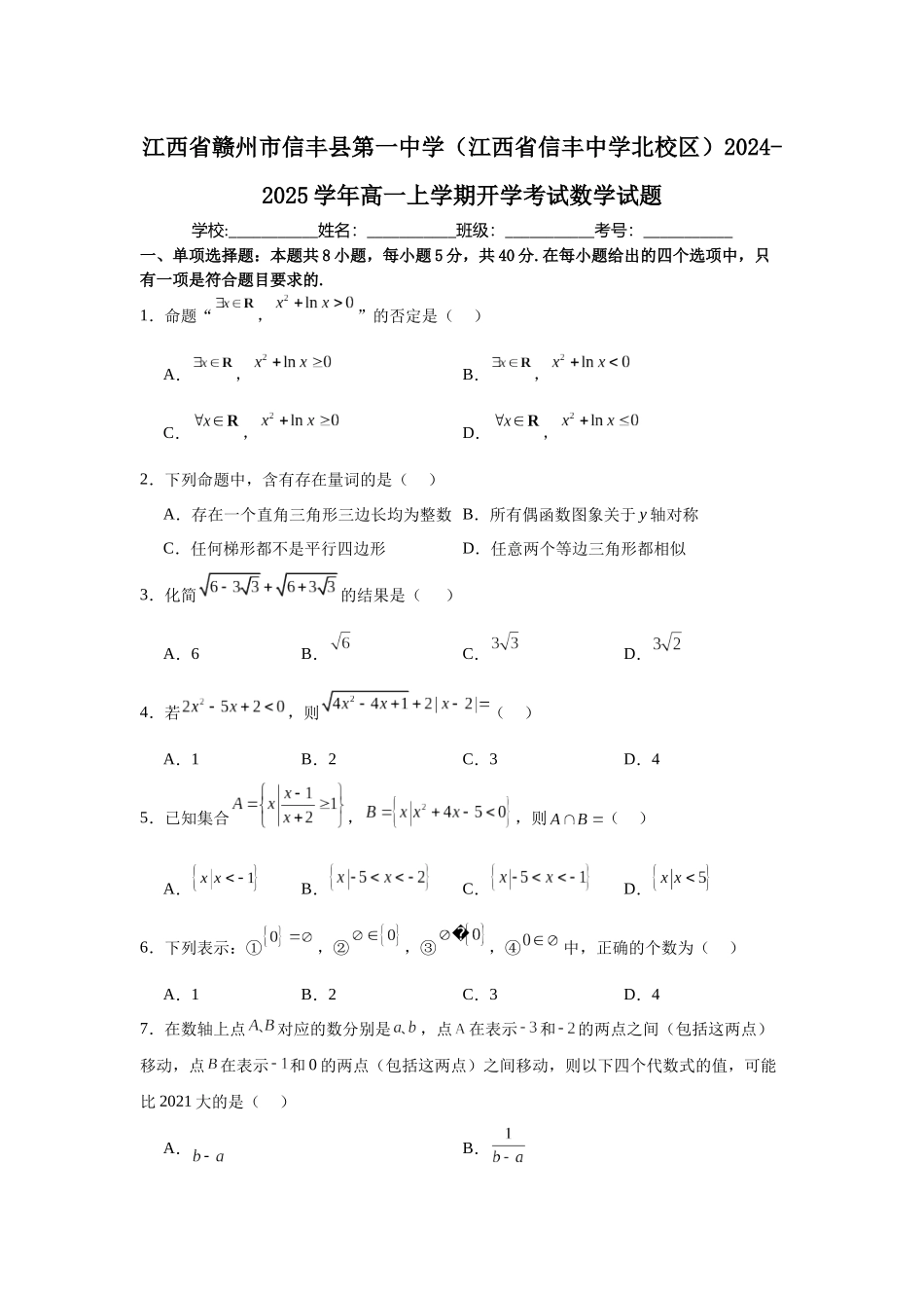 江西省赣州市信丰县第一中学（江西省信丰中学北校区）2024-2025学年高一上学期开学考试数学试题.docx_第1页